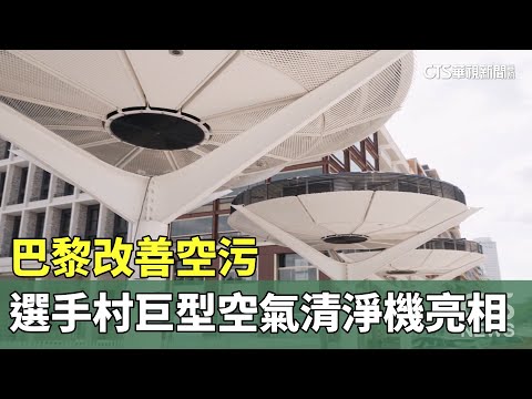 巴黎改善空污　選手村巨型空氣清淨機亮相