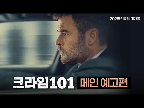 [크라임 101] 메인 예고편