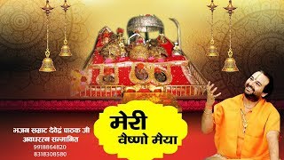 Meri Vaishno Maiya Teri Mahima Aprampar — मेरी वैष्णो मैया, तेरी महिमा अपरम्पार: भजन devotional song