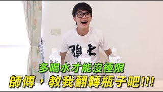 [多喝水] 2018才能沒極限：師傅，教我翻轉瓶子吧！-HowFun