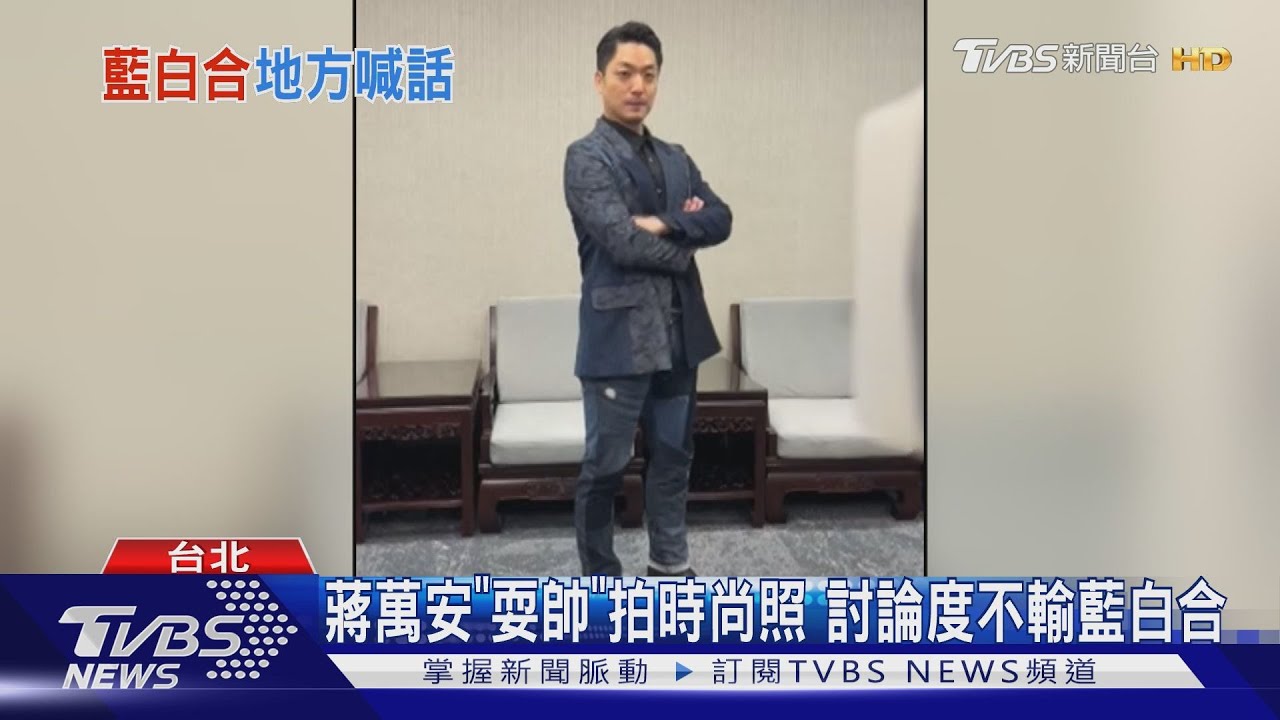 蔣萬安「耍帥」拍時尚照 討論度不輸藍白合