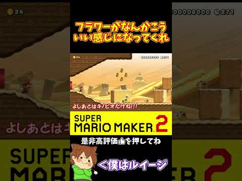 【マリオ】語彙力が無くなったけどフラワーが良い感じになってくれ！！！#ぽこにゃんマリメ #マリオメーカー2 #ぽこにゃん #shorts #ゆっくり実況