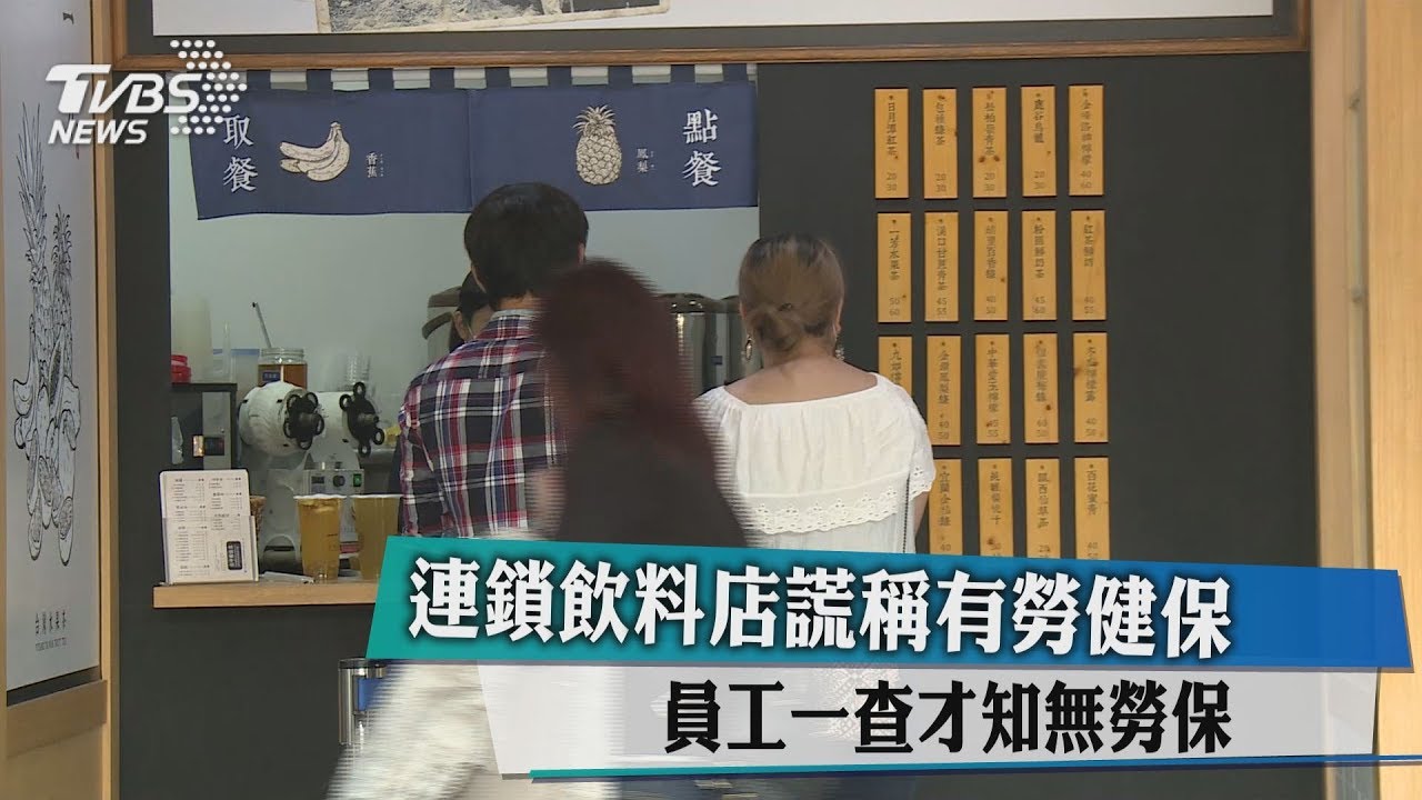 連鎖飲料店謊稱有勞健保 員工一查才知無勞保