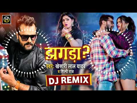 Jhagada Kara Dele Ba Dj Remix झगड़ा Jhagara Khesari Lal Yadav New Song Dj Remix Jhagada KaraDeleBa