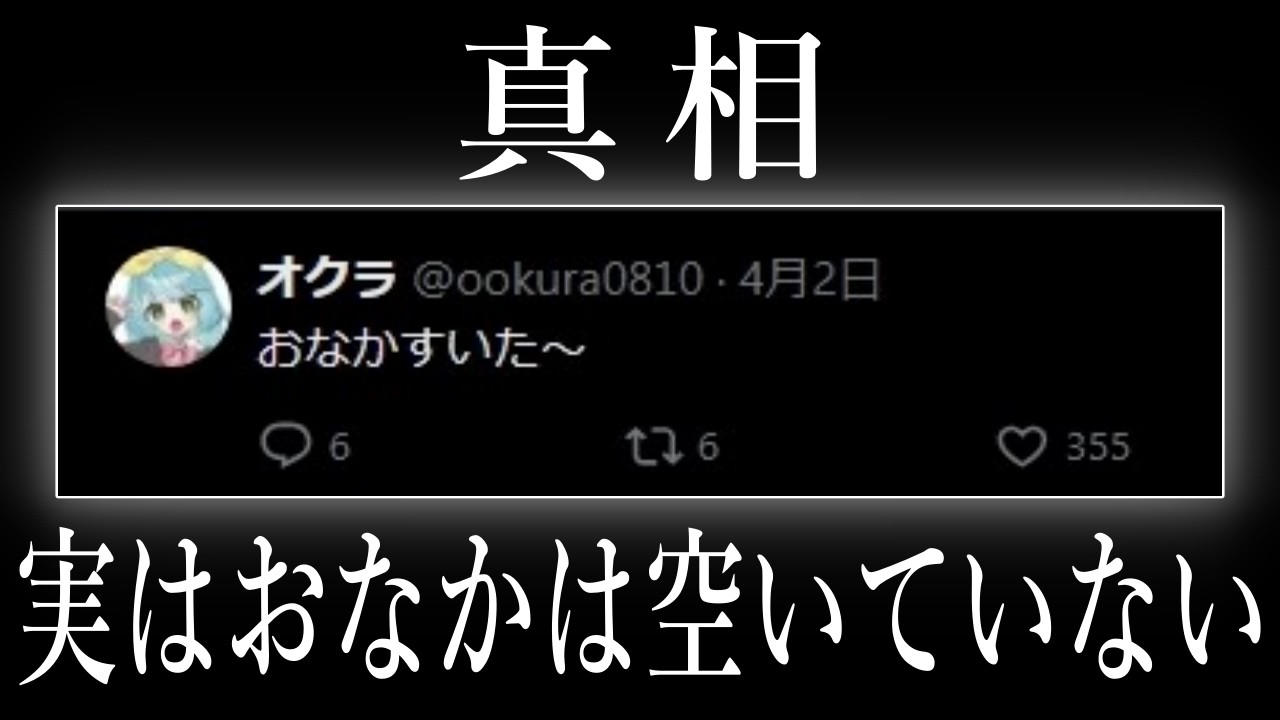 なぜオクラがこのツイートをすることになったのか。