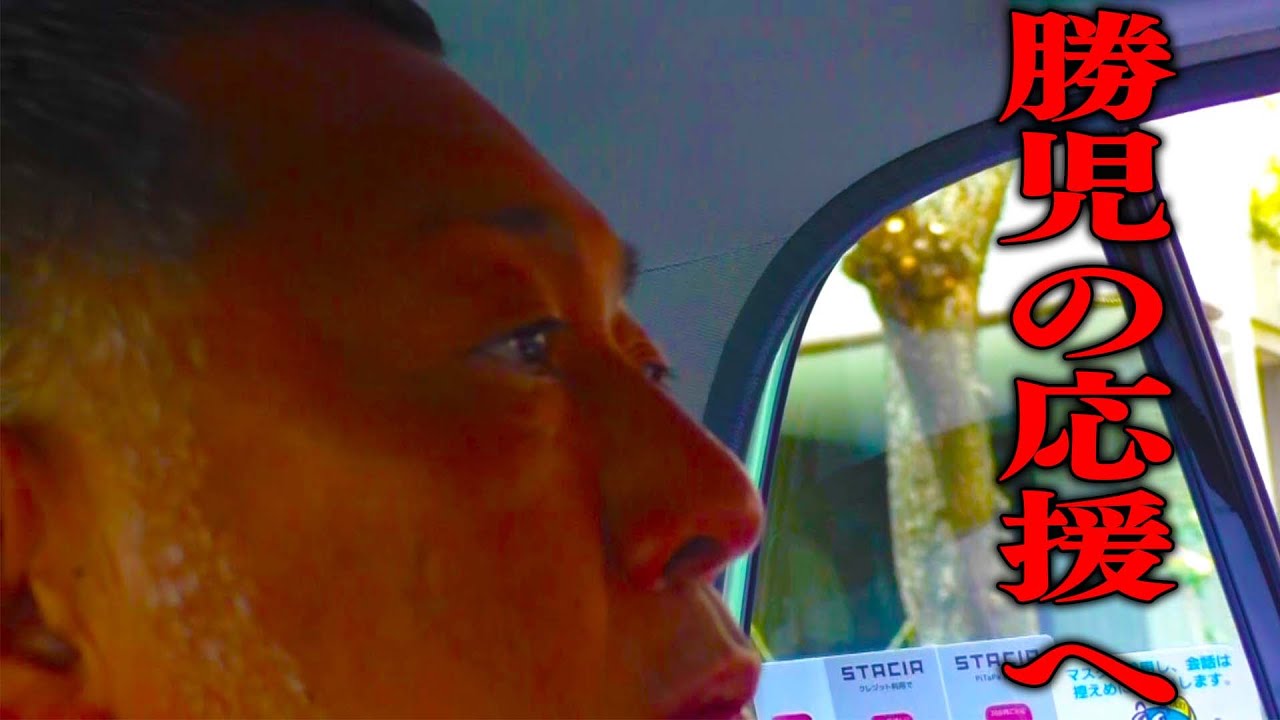 清原が勝児の応援のために甲子園へ…