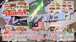 #086 [マレーシア] ついにオープン！サイゼリヤ♪ 実際どうなん？忖度なしの正直レビュー！