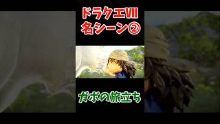 ドラゴンクエストⅦ名シーン➁ガボの旅立ち #ドラゴンクエストⅦ #名シーン #ガボ #ゲーム