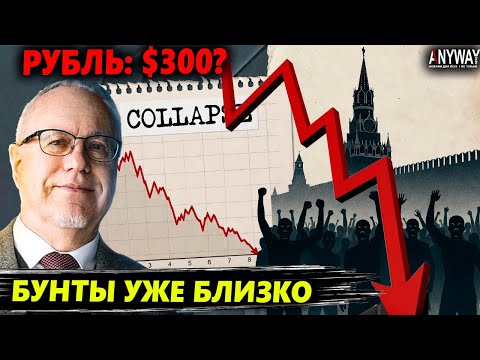 ЛИПСИЦ: Коллапс рубля — это начало! Кремль снесут ГОЛОДНЫЕ БУНТЫ?