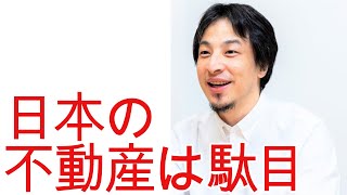 【ひろゆき】1億円で投資するなら どうする?【切り抜き/論破/不動産/株】