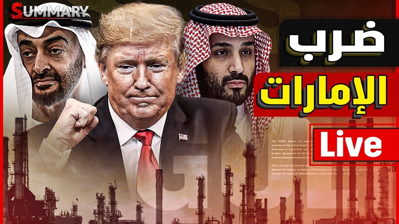 ضرب مطار ابوظبي و السعودية تعلن الحرب | ايران تتوعد العرب بالانتقام المميت