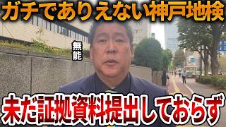 【立花孝志】神戸地検は証拠なしで立花孝志を長期勾留!?、、見せしめ逮捕はただの人権侵害でした【NHK党 斎藤知事 斎藤元彦 元県民局長 公用パソコン 竹内元県議 反斎藤派 しばき隊】2026,9,9