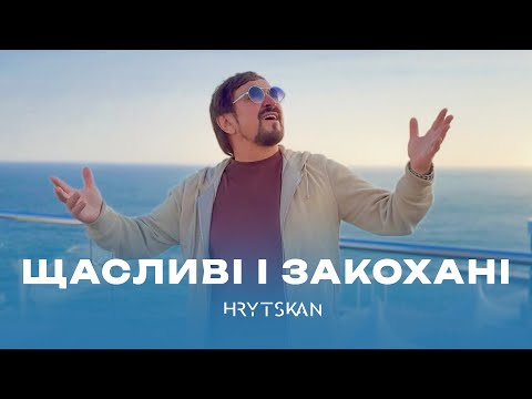 Михайло ГРИЦКАН - Щасливі і закохані  [ mood video ]