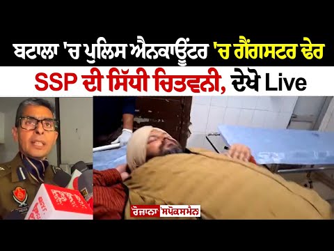Batala Encounter News : ਬਟਾਲਾ 'ਚ Police Encounter 'ਚ Gangster ਢੇਰ, SSP ਦੀ ਸਿੱਧੀ ਚਿਤਵਨੀ
