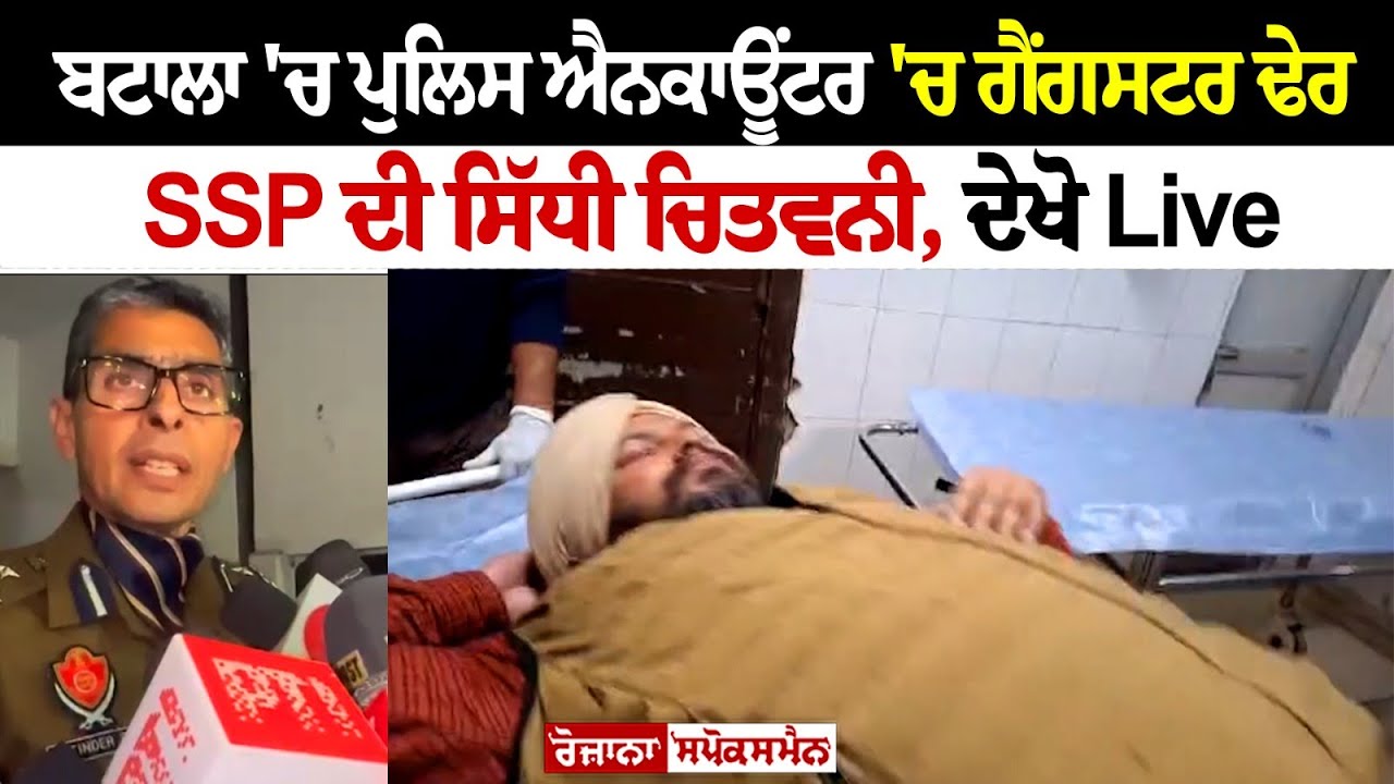 Batala Encounter News : ਬਟਾਲਾ 'ਚ Police Encounter 'ਚ Gangster ਢੇਰ, SSP ਦੀ ਸਿੱਧੀ ਚਿਤਵਨੀ Batala Encounter News : ਬਟਾਲਾ 'ਚ Police Encounter 'ਚ Gangster ਢੇਰ, SSP ਦੀ ਸਿੱਧੀ ਚਿਤਵਨੀ