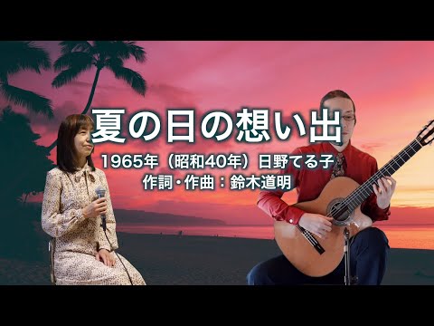 夏の日の想い出