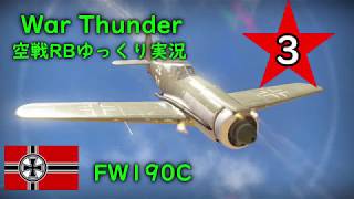 ［War Thunder］空戦RBゆっくり実況 #3 FW190C