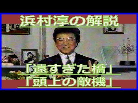 浜村淳『遠すぎた橋』『頭上の敵機』解説（1990年12月・毎日放送の年末企画 &ldquo;バトル・ムービー・ナイト&rdquo;）