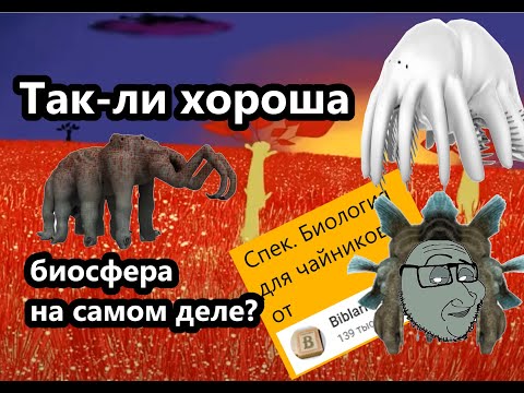 Обзор на биосферу с научной точки зрения