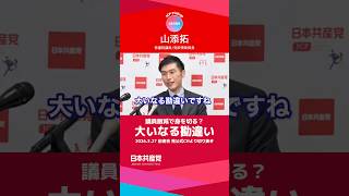 大いなる勘違いをしている　日本共産党　山添拓