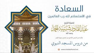 صورة 23 السعادة في الاستسلام لله رب العالمين - الشيخ عبدالقادر شيبة الحمد رحمه الله