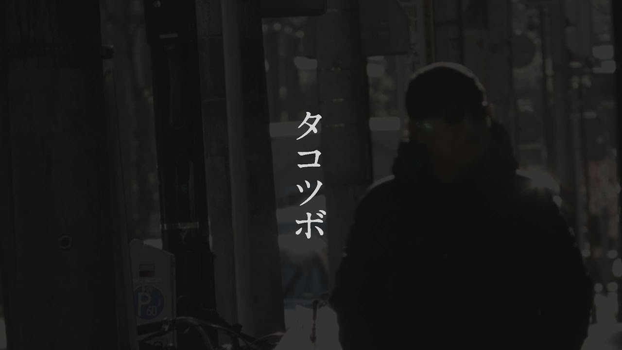 タコツボ / 小田純平