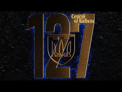 Сергій Бабкін - 127МА [mood video]