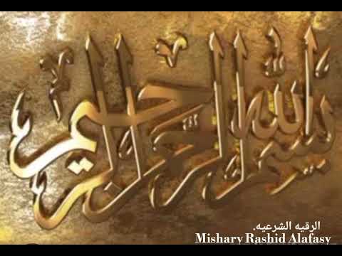 ruqyah ash shariah mishary || shaikh mishary alafasy ||