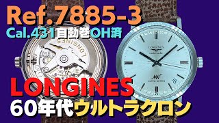 L-2750| ロンジン ウルトラクロン Ref.7885-3 Cal.431 SS 4時 L-2750| ロンジン ウルトラクロン Ref.7885-3 Cal.431 SS 4時