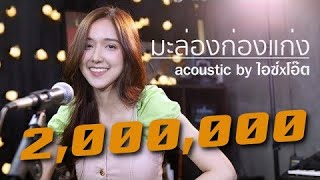 Download lagu มะล่องก่องแก่ง (เวอร์ชั่นน่ารัก)| Acoustic Cover By ไอซ์ x โอ๊ต mp3 Download lagu มะล่องก่องแก่ง (เวอร์ชั่นน่ารัก)| Acoustic Cover By ไอซ์ x โอ๊ต mp3