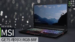 MSI GE시리즈 GE75 레이더 8RF RGB 얼티밋 프로 (SSD 512GB + 1TB)_동영상_이미지