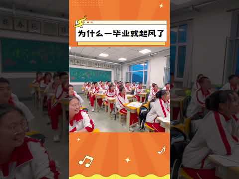 畢業那天，起風了#畢業#高考#起風了