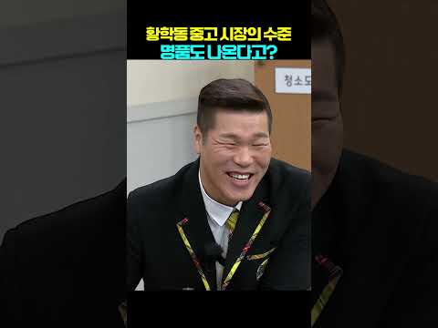 황학동 중고시장의 수준