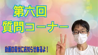 第六回質問コーナー　※動画の最後にお知らせあります！