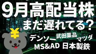 【9月末高配当】今年はまだ下げている？過去9年の値動きと比較してみた