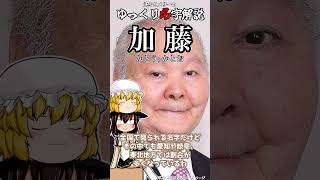 ゆっくり名字解説#53『加藤』#shorts  #ゆっくり解説
