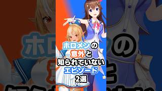 ホロメンの意外と知られていないエピソード2選 #ホロライブ #vtuber #不知火フレア #ときのそら
