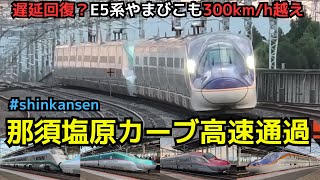 【遅延回復？300km/h超爆速】遅延回復でやまびこも300km/h越え！？那須塩原カーブ高速通過（一部速度付き）  #shinkansen　#nasushiobara