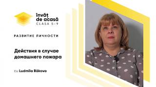 "Действия в случае домашнего пожара"