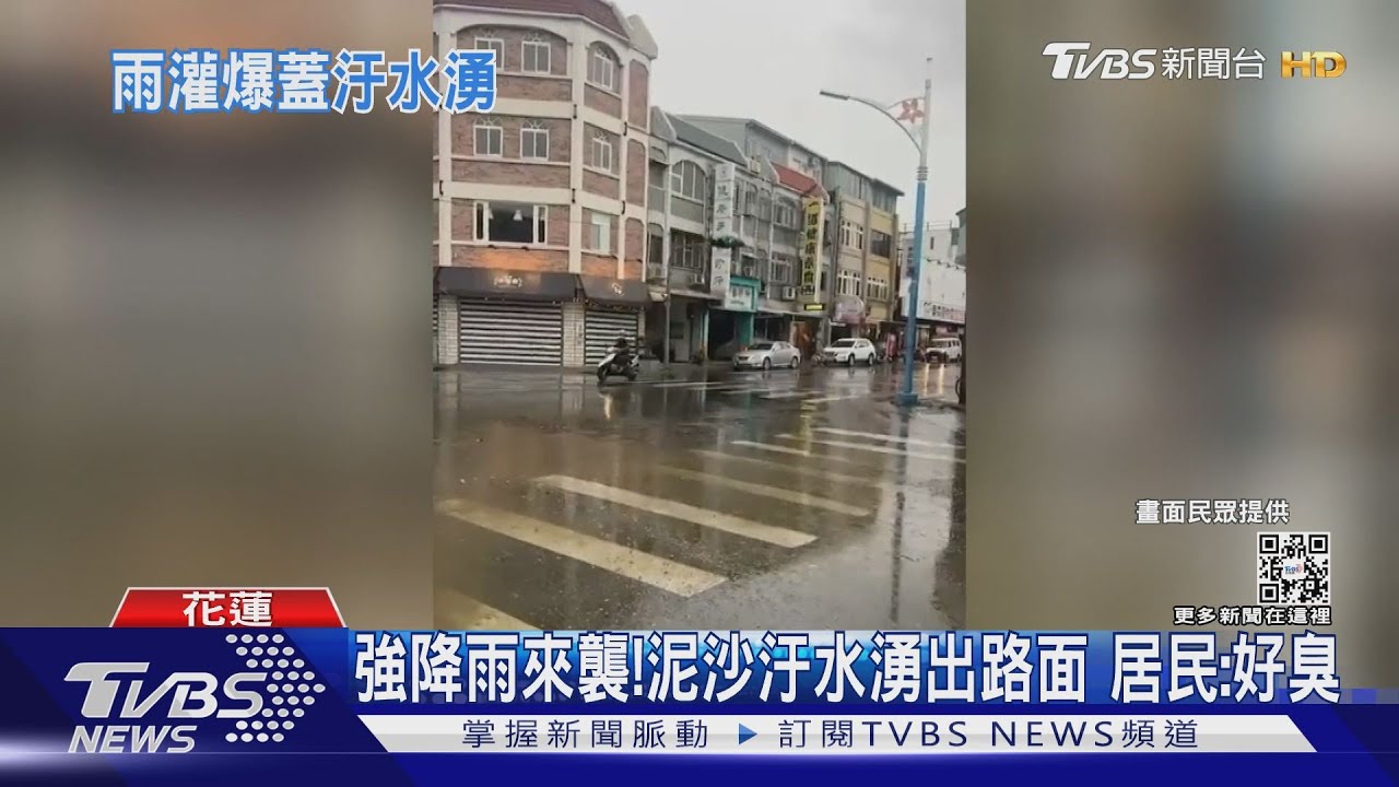 強降雨來襲!泥沙汙水湧出路面 居民:好臭