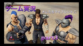 【北斗が如く】実況プレイpart3