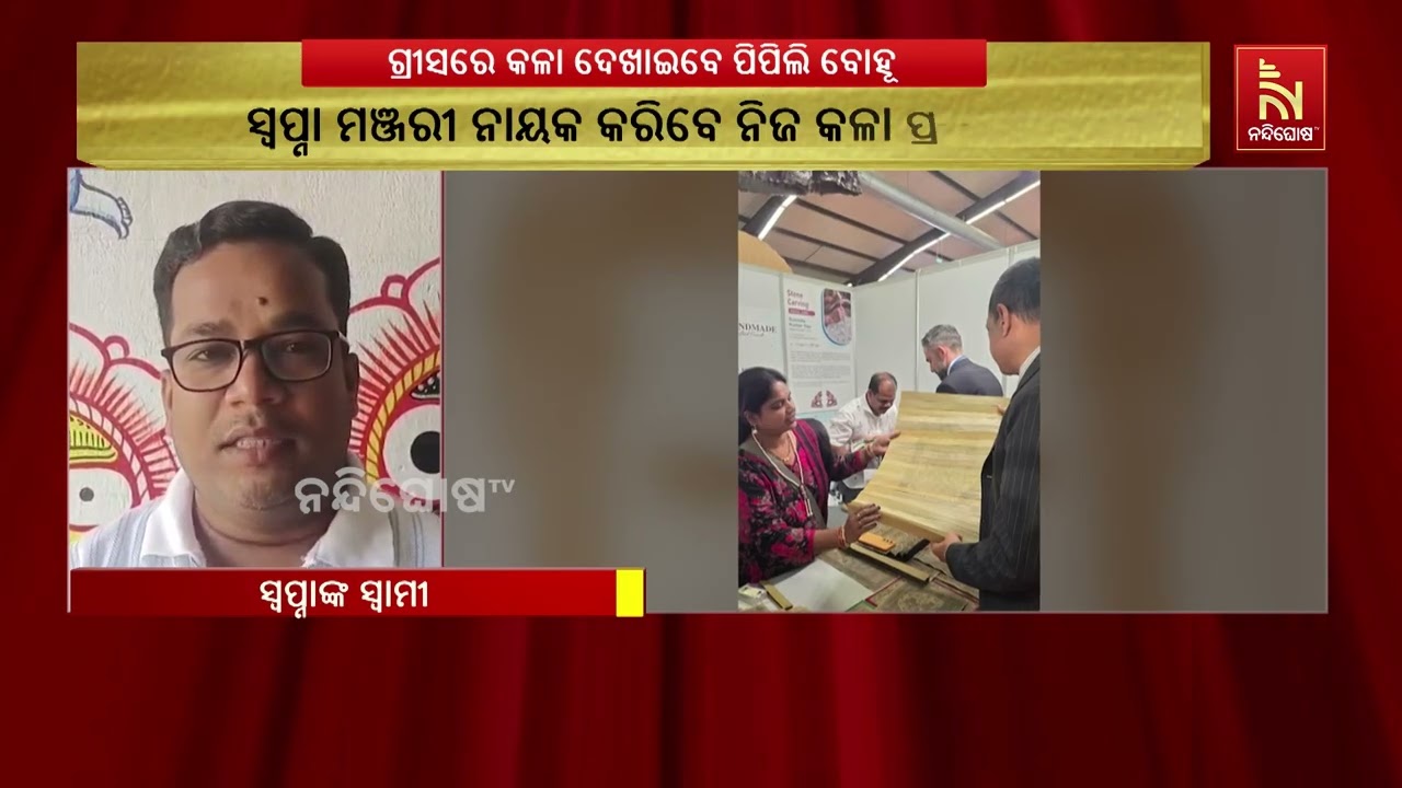ଅନ୍ତର୍ଜାତୀୟ ମଞ୍ଚରେ କଳା ଦେଖାଇବେ ପିପିଲି ବୋହୂ । ଗ୍ରୀସର 