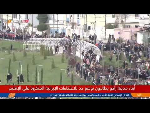 شاهد بالفيديو.. مباشر.. أهالي #زاخو يستنكرون هجوم الحر.س الثو.ري الإير.اني على #أربيل
