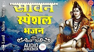 LORD SHIV JI BHJAN - सावन स्पेशल भजन 2017 - SAAWAN SPECIAL SONG #FULL AUDIO JUKE BOX