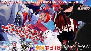 【ツイステッドワンダーランド・Baymax~大都市ロボット・ファイト編】ロボットバトルに勝利してワープ装置を獲得せよ！！#３１８【Vtuber】【望影亜希】