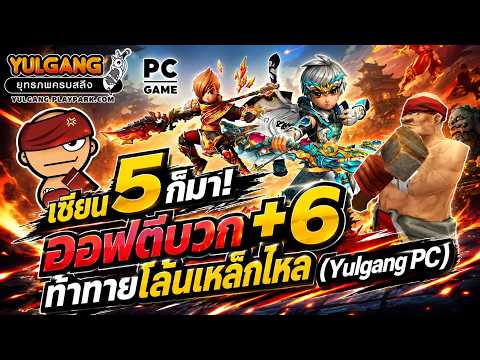 [Yulgang PC]เซียน 5 ก็มา! ออฟตีบวก +6 ท้าทายโล้นเหล็กไหล