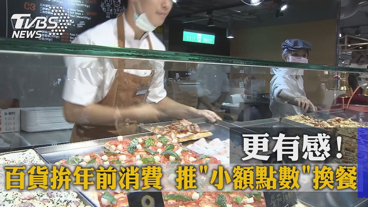 更有感!百貨拚年前消費 推「小額點數」換餐