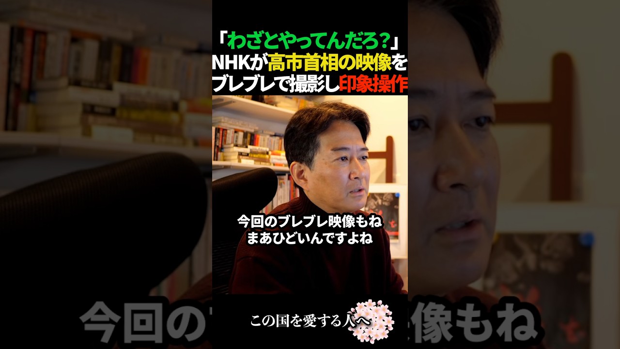 【悪質】NHKが高市首相をブレブレで撮影していることを徹底的に追及せよ