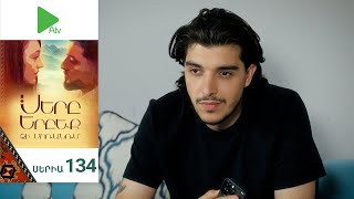 Սերը Երբեք Չի Մոռանում, Սերիա 134 / Sery Erbeq Chi Moranum
