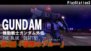 【THE BLUE DESTINY】第１話　戦慄のブルー　【レトロゲーム実況】